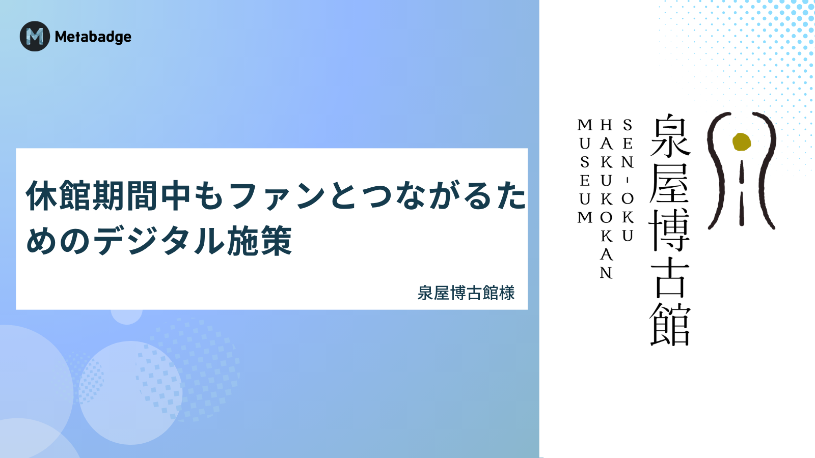 昭和レトロ×令和のデジタルを融合！参加型施策で期待以上の楽しみを提供、リピートにつなげていきたい